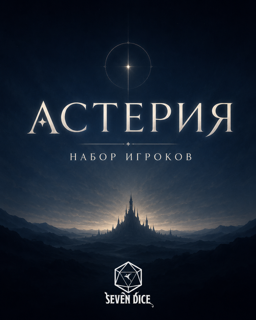 Легенды Астерии
