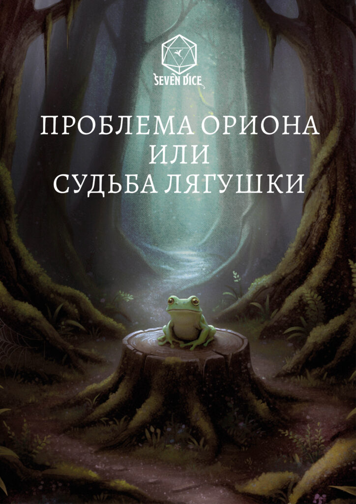 Тайна Ориона