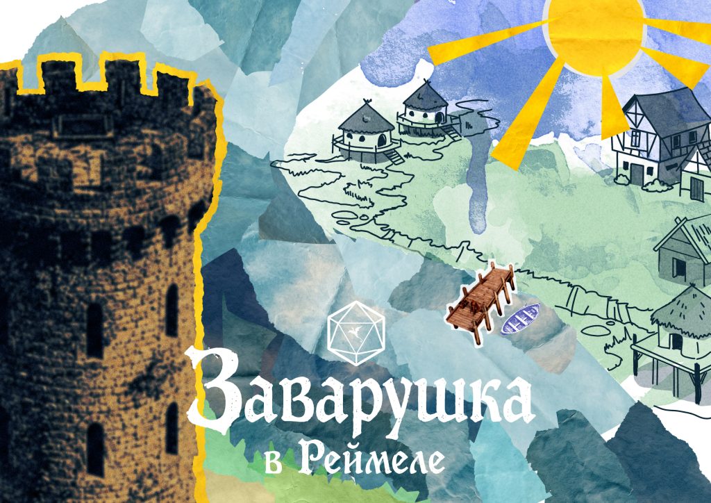 Заварушка в Реймеле